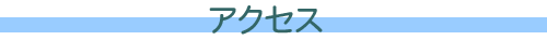 �V��a�r���ւ̃A�N�Z�X